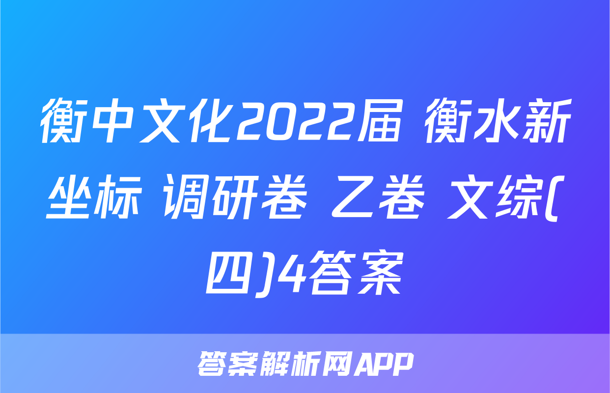 衡中文化2022届 衡水新坐标 调研卷 乙卷 文综(四)4答案