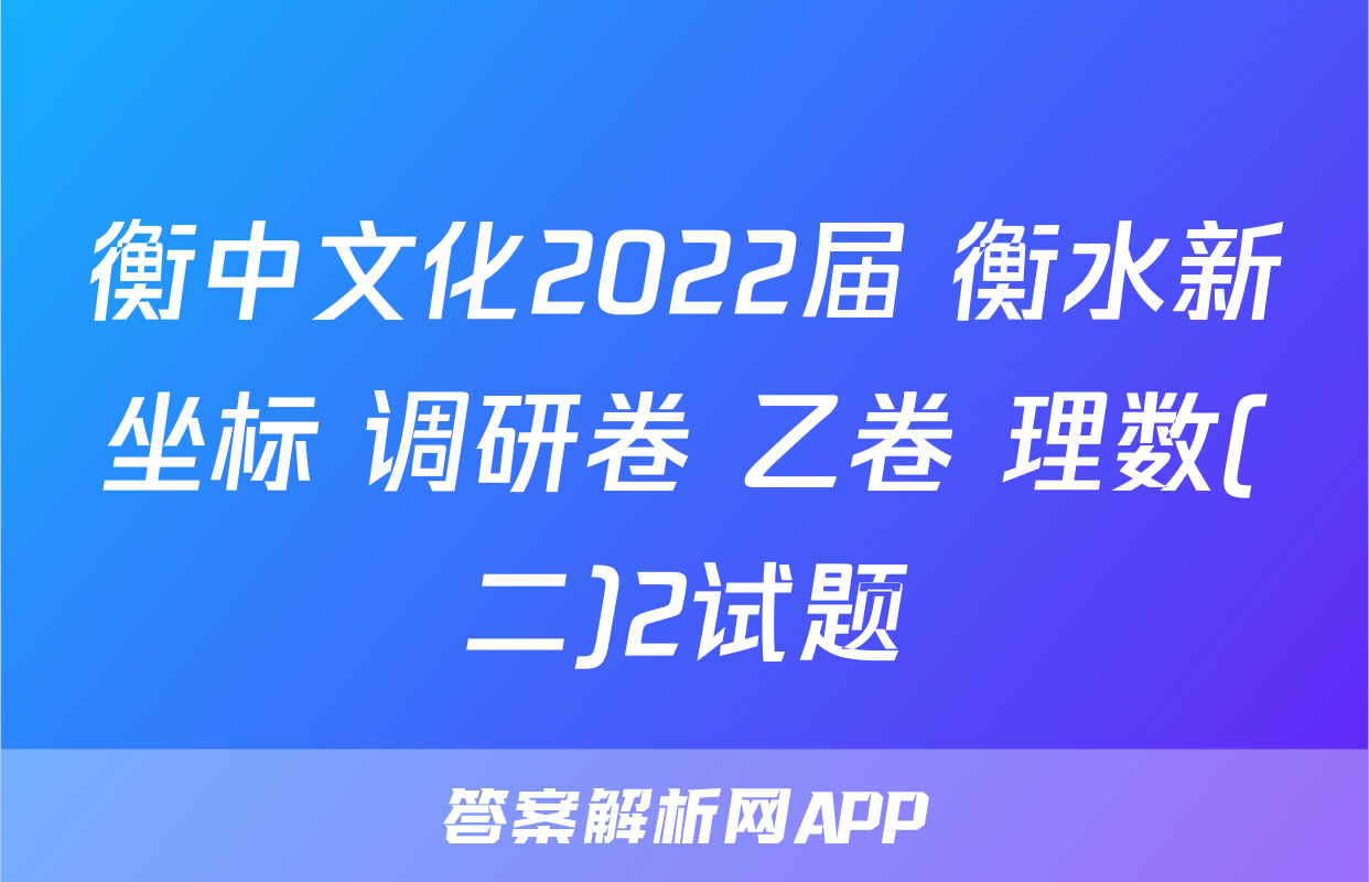 衡中文化2022届 衡水新坐标 调研卷 乙卷 理数(二)2试题