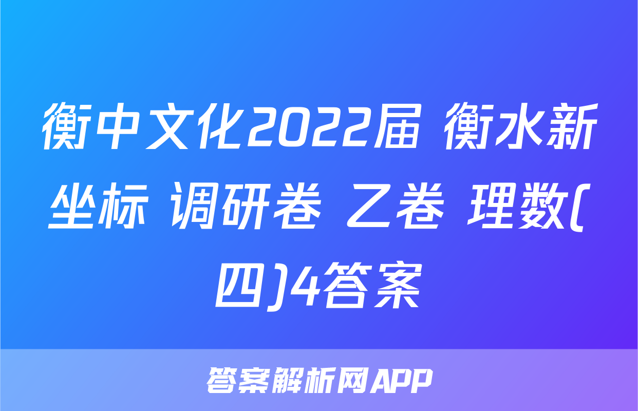 衡中文化2022届 衡水新坐标 调研卷 乙卷 理数(四)4答案