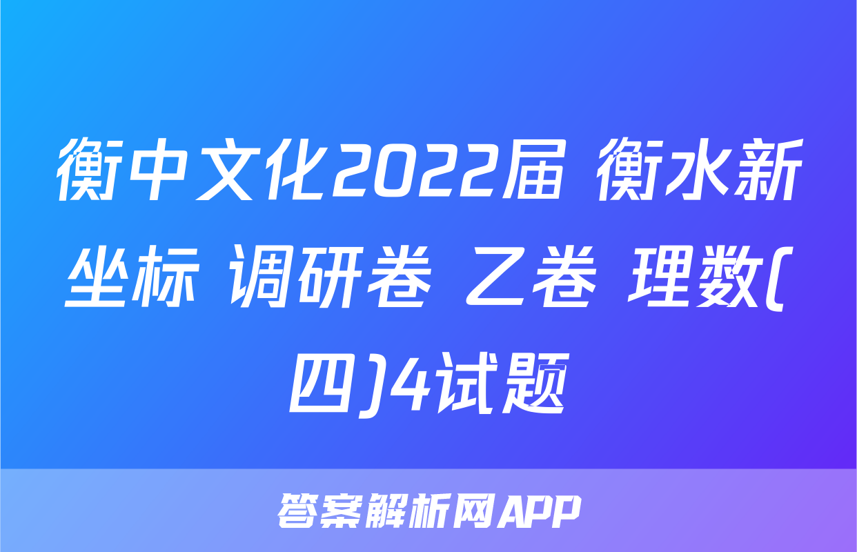 衡中文化2022届 衡水新坐标 调研卷 乙卷 理数(四)4试题