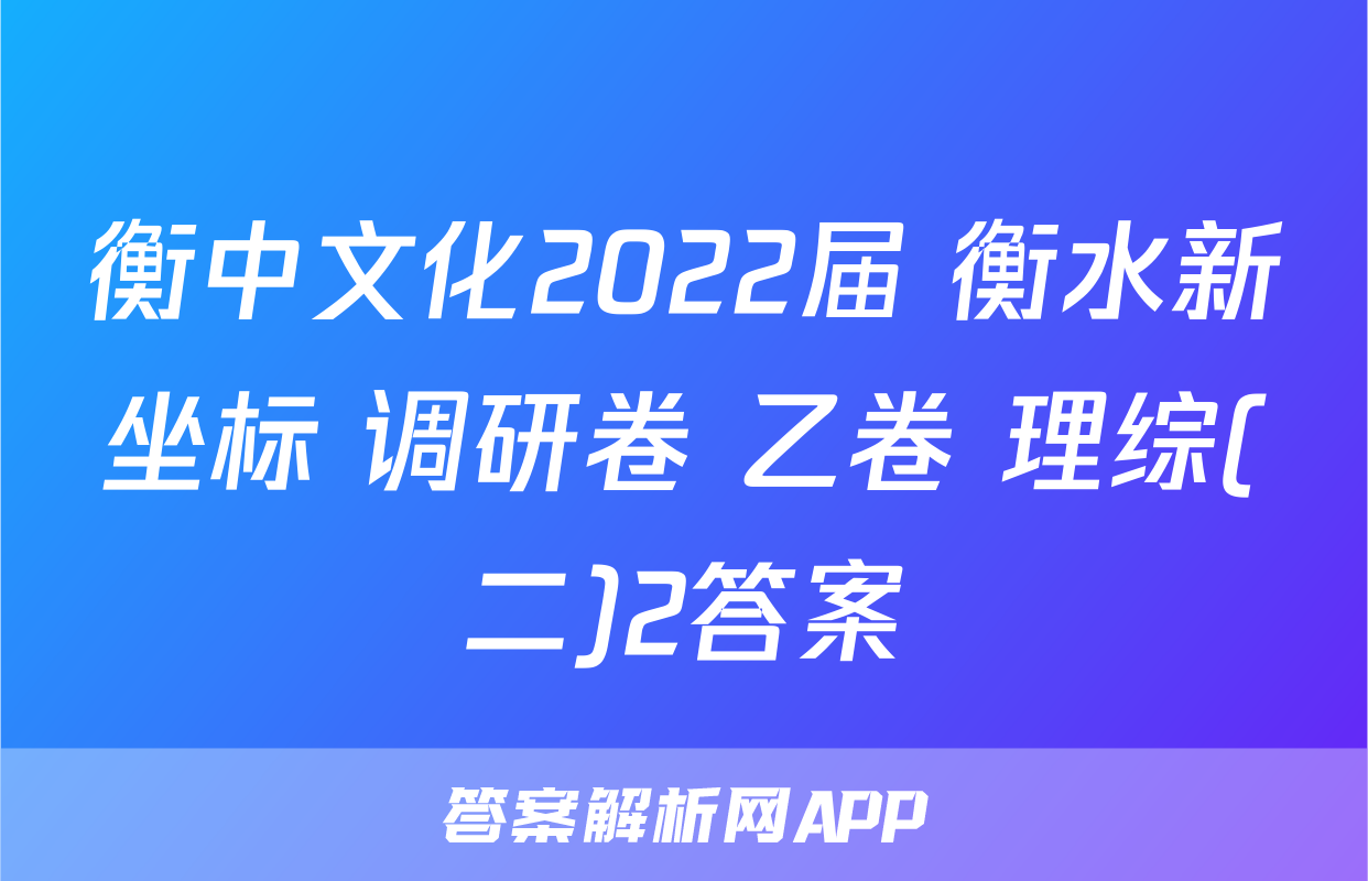 衡中文化2022届 衡水新坐标 调研卷 乙卷 理综(二)2答案