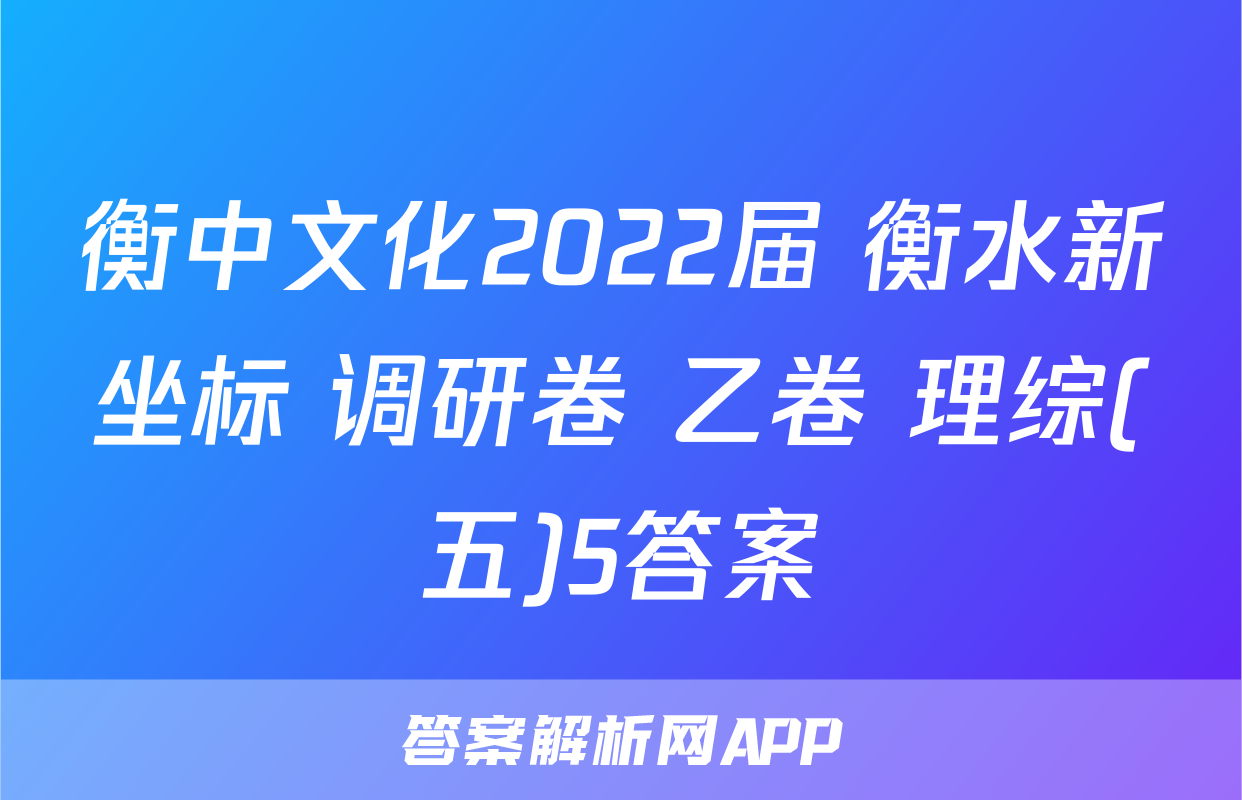 衡中文化2022届 衡水新坐标 调研卷 乙卷 理综(五)5答案