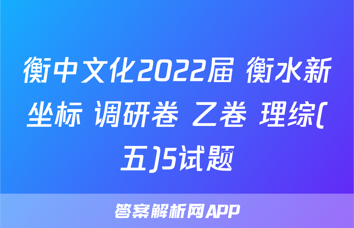 衡中文化2022届 衡水新坐标 调研卷 乙卷 理综(五)5试题