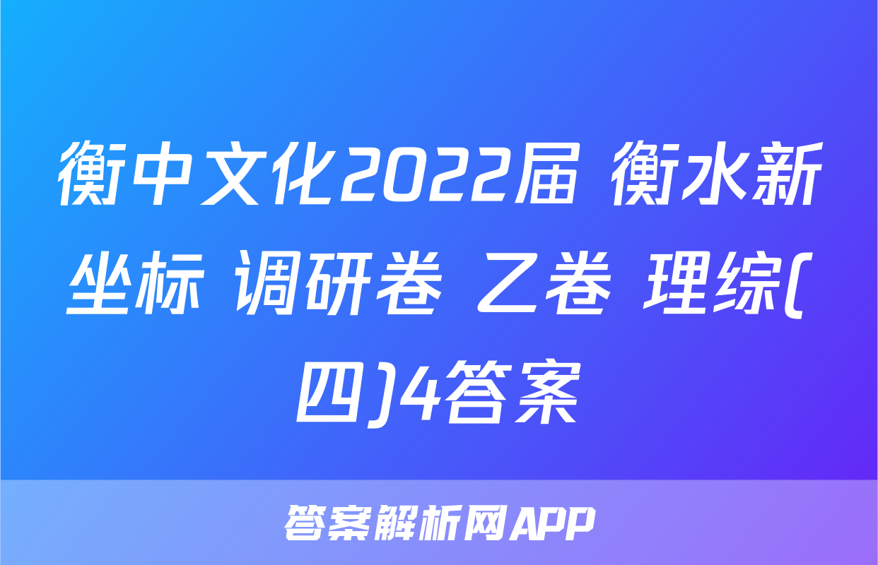 衡中文化2022届 衡水新坐标 调研卷 乙卷 理综(四)4答案
