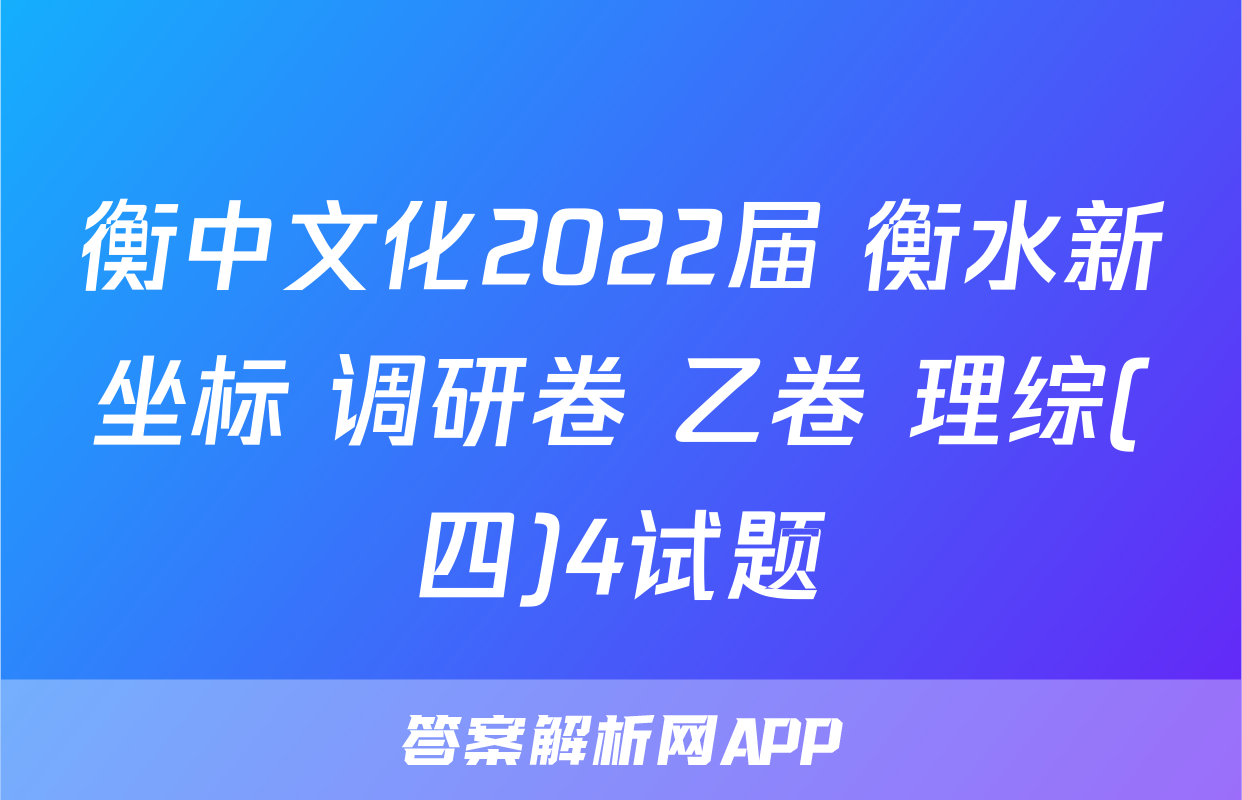 衡中文化2022届 衡水新坐标 调研卷 乙卷 理综(四)4试题