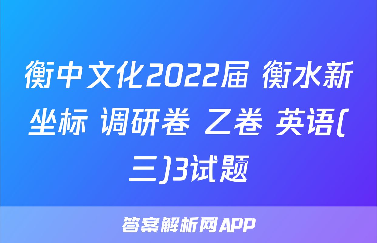 衡中文化2022届 衡水新坐标 调研卷 乙卷 英语(三)3试题