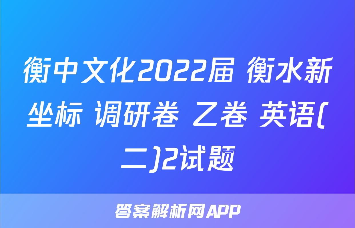 衡中文化2022届 衡水新坐标 调研卷 乙卷 英语(二)2试题