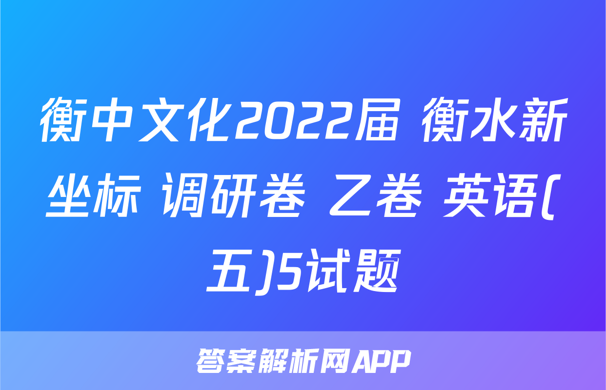 衡中文化2022届 衡水新坐标 调研卷 乙卷 英语(五)5试题