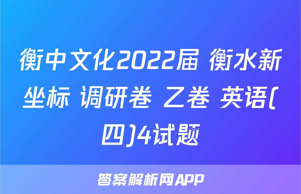 衡中文化2022届 衡水新坐标 调研卷 乙卷 英语(四)4试题