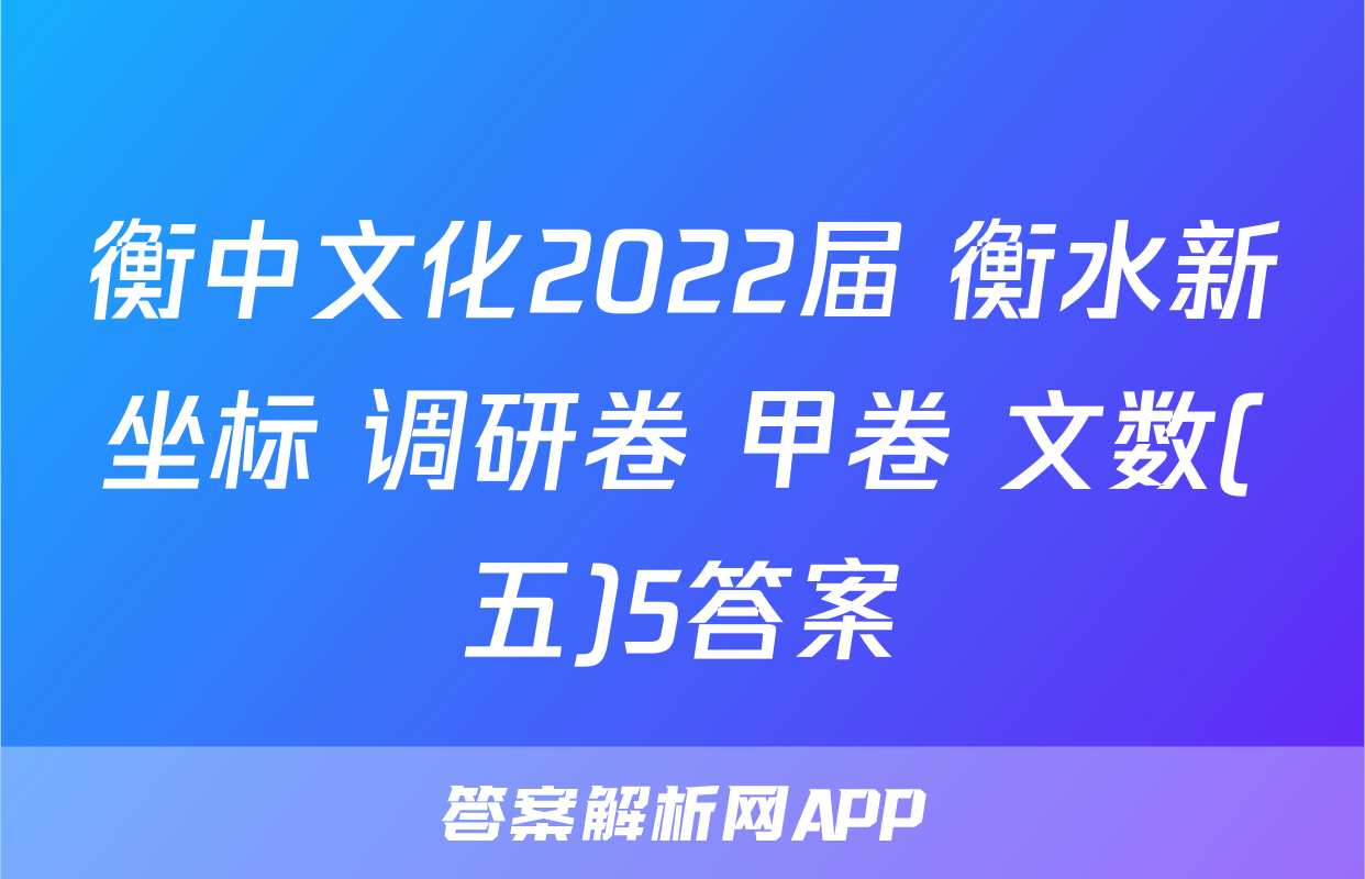 衡中文化2022届 衡水新坐标 调研卷 甲卷 文数(五)5答案