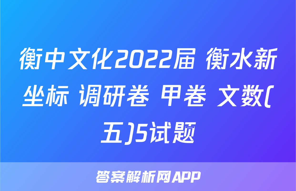 衡中文化2022届 衡水新坐标 调研卷 甲卷 文数(五)5试题