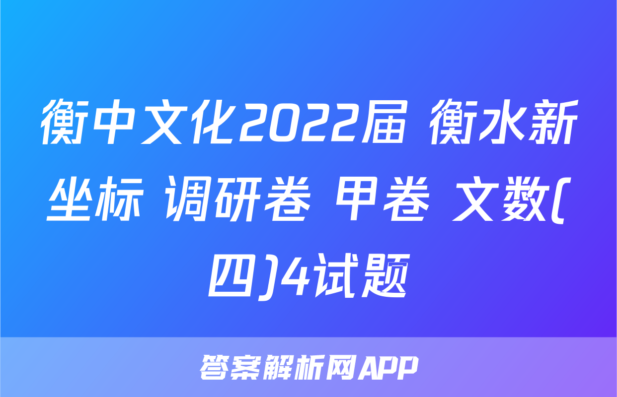 衡中文化2022届 衡水新坐标 调研卷 甲卷 文数(四)4试题