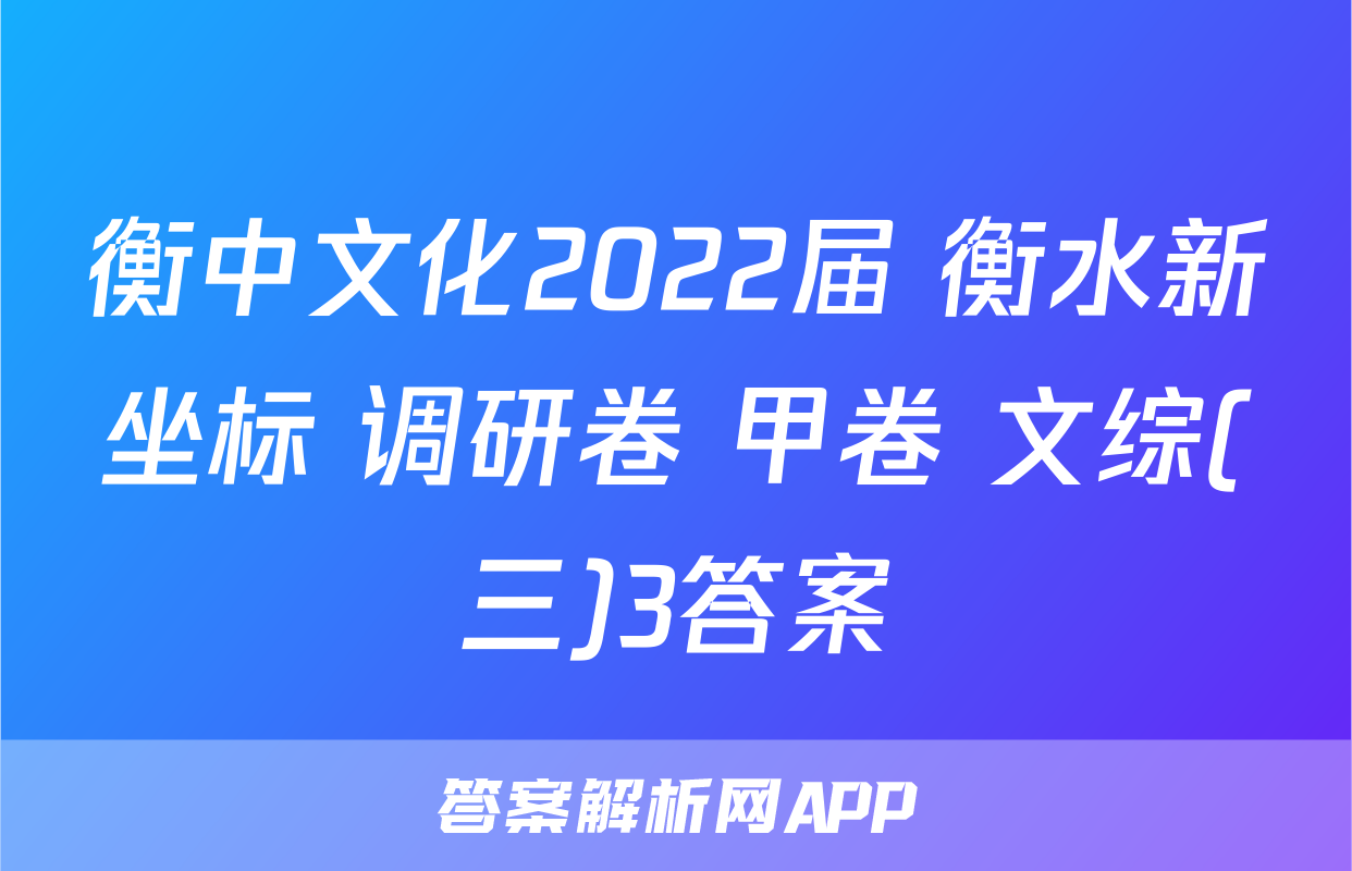 衡中文化2022届 衡水新坐标 调研卷 甲卷 文综(三)3答案