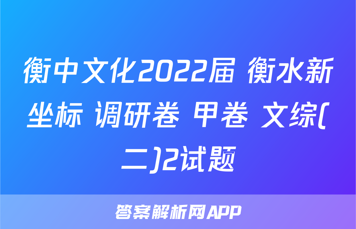 衡中文化2022届 衡水新坐标 调研卷 甲卷 文综(二)2试题