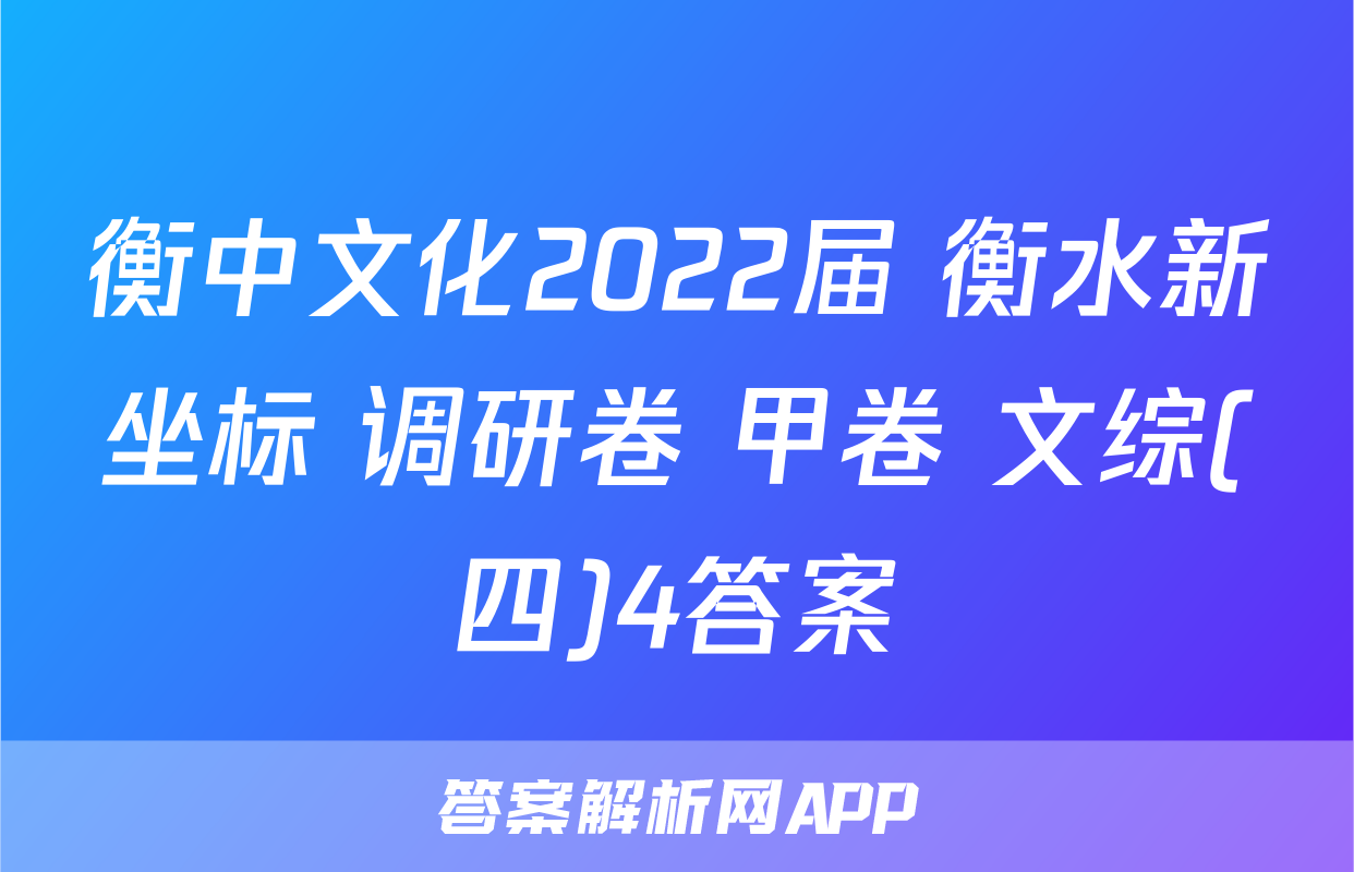 衡中文化2022届 衡水新坐标 调研卷 甲卷 文综(四)4答案