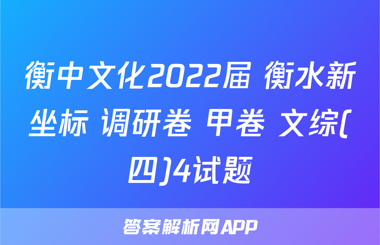 衡中文化2022届 衡水新坐标 调研卷 甲卷 文综(四)4试题