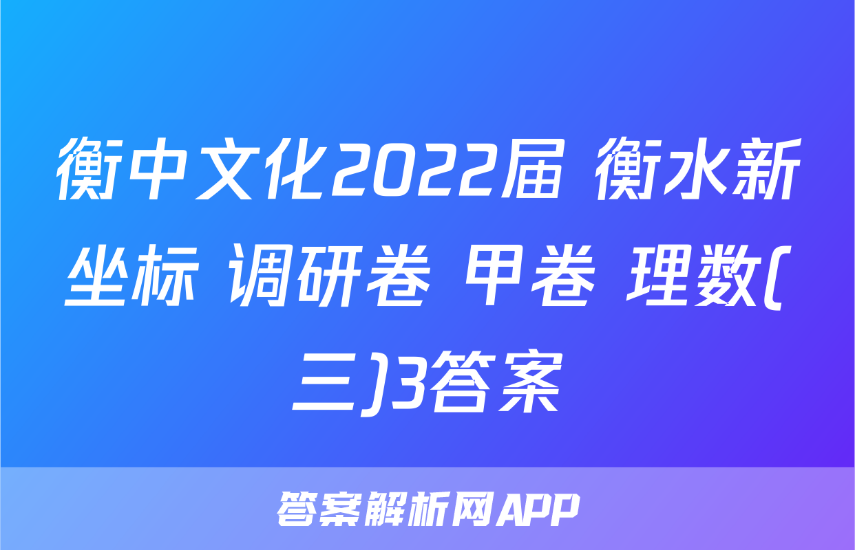 衡中文化2022届 衡水新坐标 调研卷 甲卷 理数(三)3答案