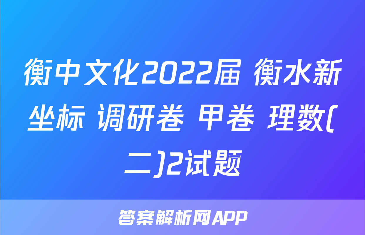 衡中文化2022届 衡水新坐标 调研卷 甲卷 理数(二)2试题