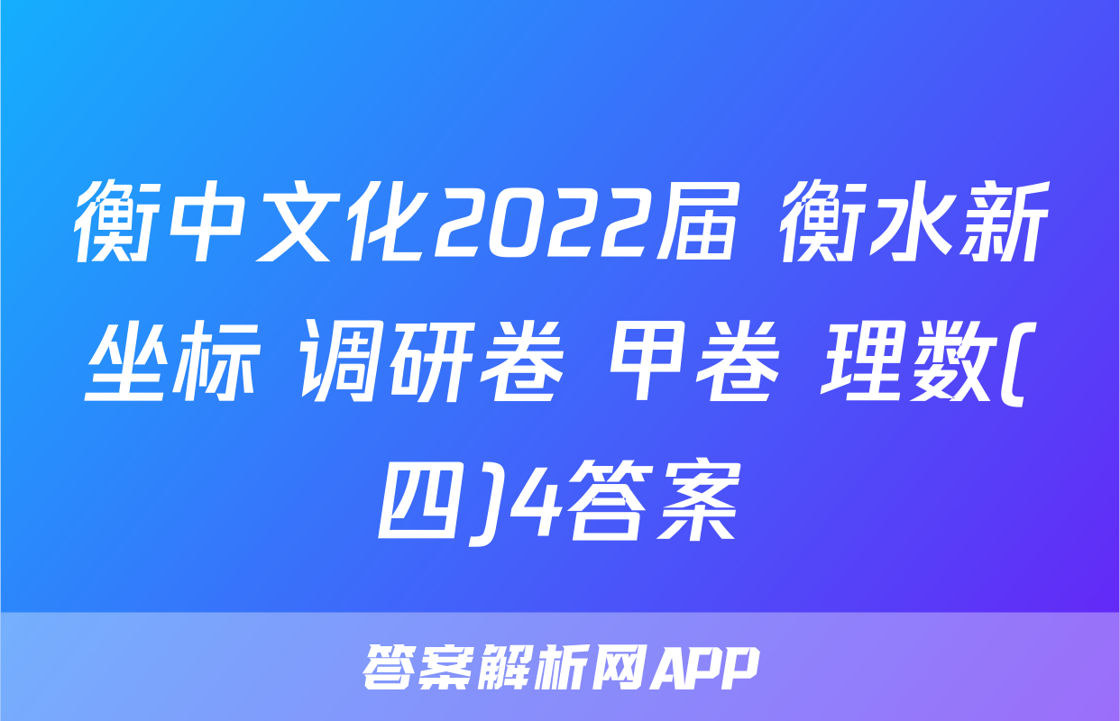 衡中文化2022届 衡水新坐标 调研卷 甲卷 理数(四)4答案
