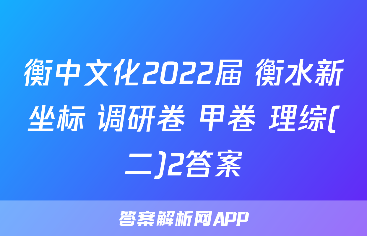 衡中文化2022届 衡水新坐标 调研卷 甲卷 理综(二)2答案
