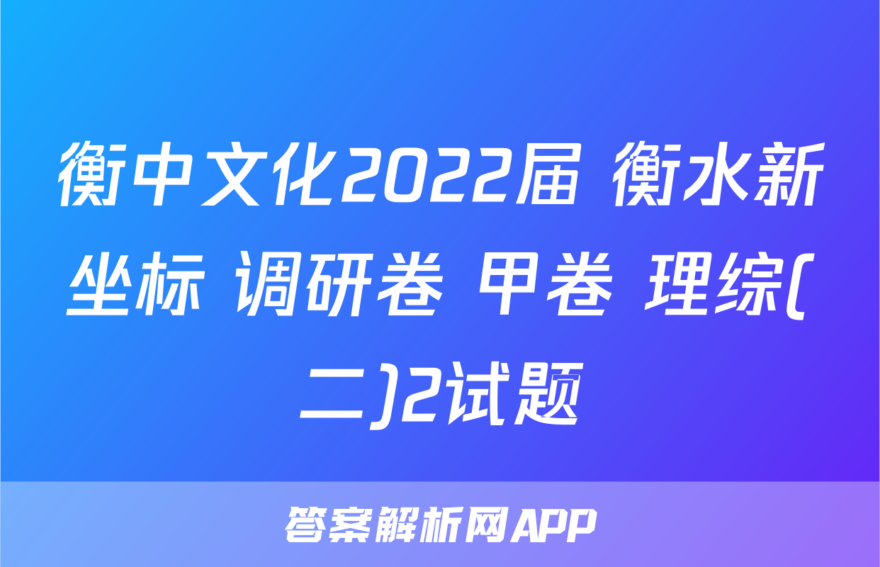 衡中文化2022届 衡水新坐标 调研卷 甲卷 理综(二)2试题