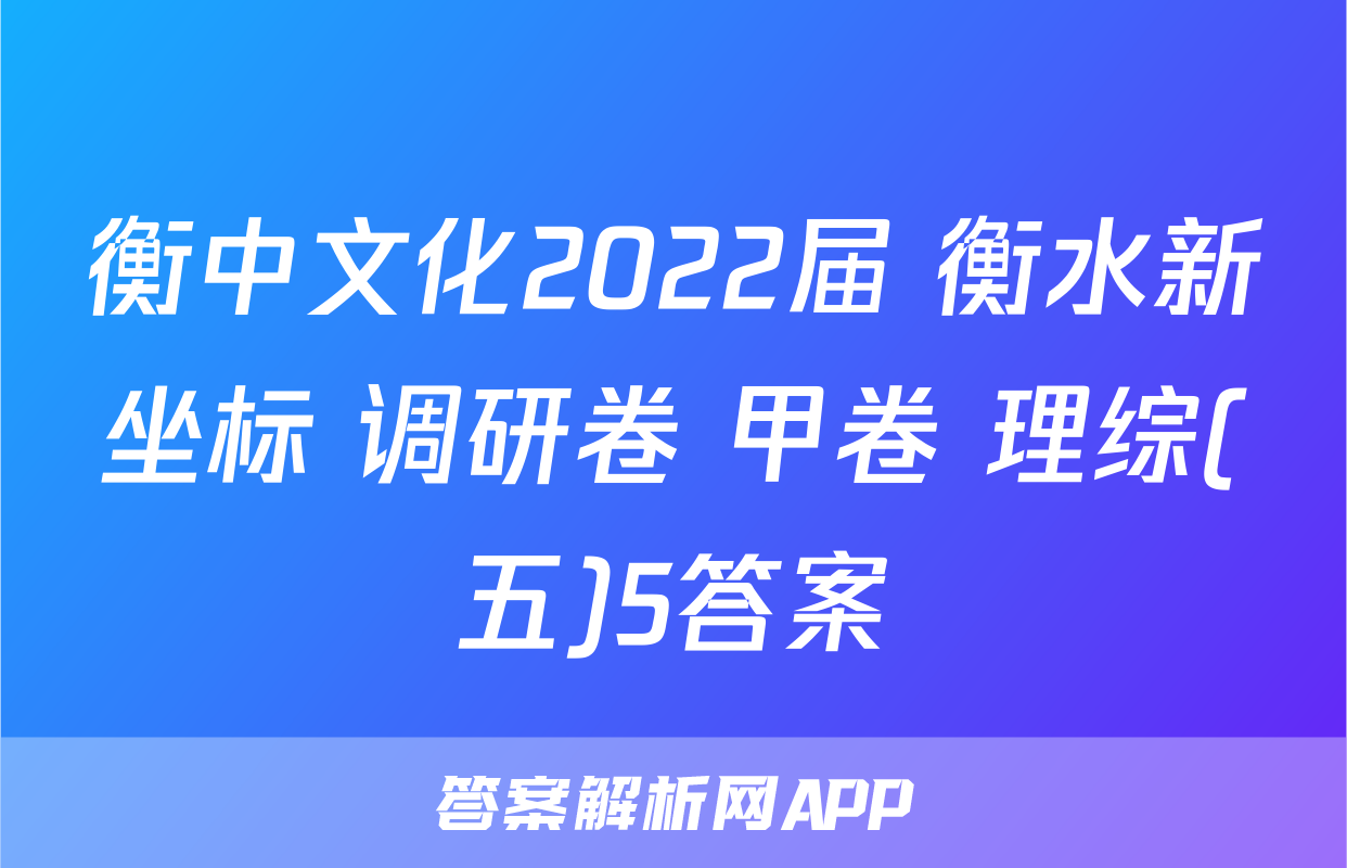 衡中文化2022届 衡水新坐标 调研卷 甲卷 理综(五)5答案