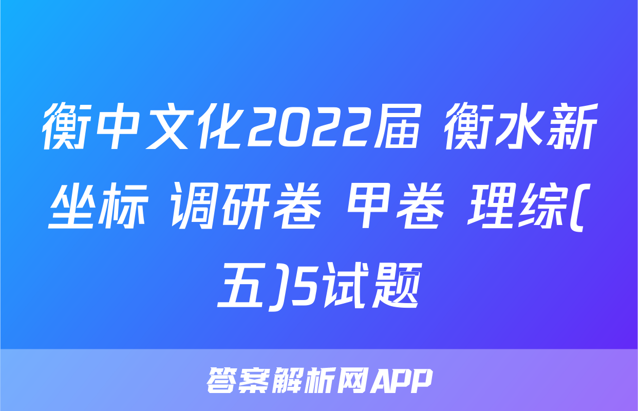 衡中文化2022届 衡水新坐标 调研卷 甲卷 理综(五)5试题