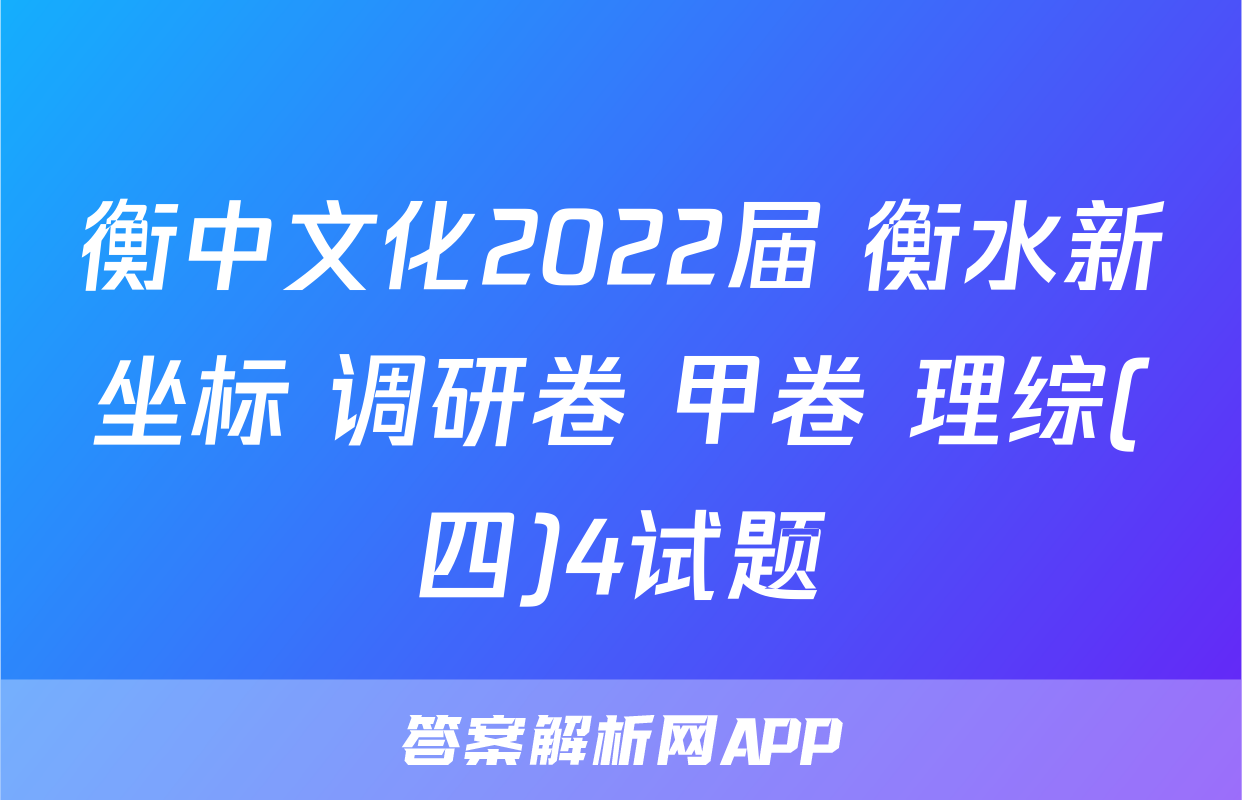 衡中文化2022届 衡水新坐标 调研卷 甲卷 理综(四)4试题