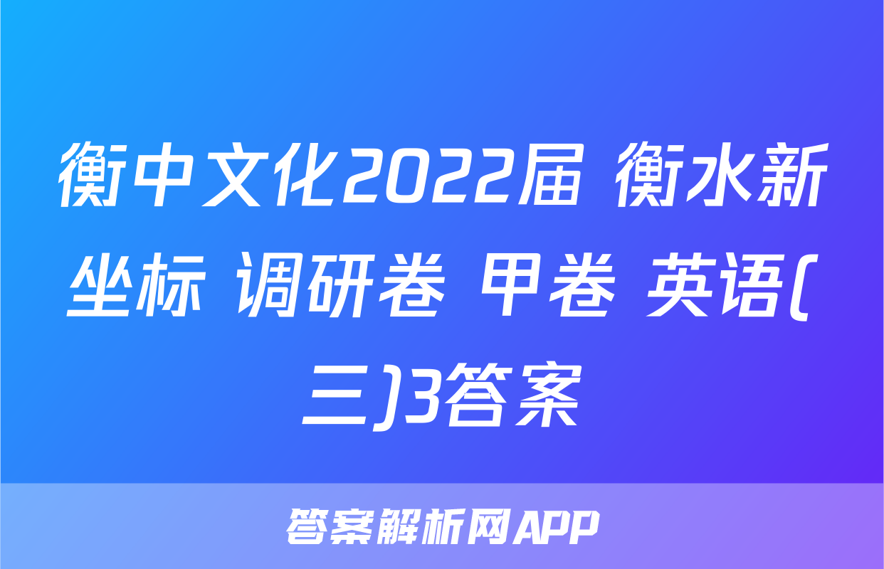 衡中文化2022届 衡水新坐标 调研卷 甲卷 英语(三)3答案
