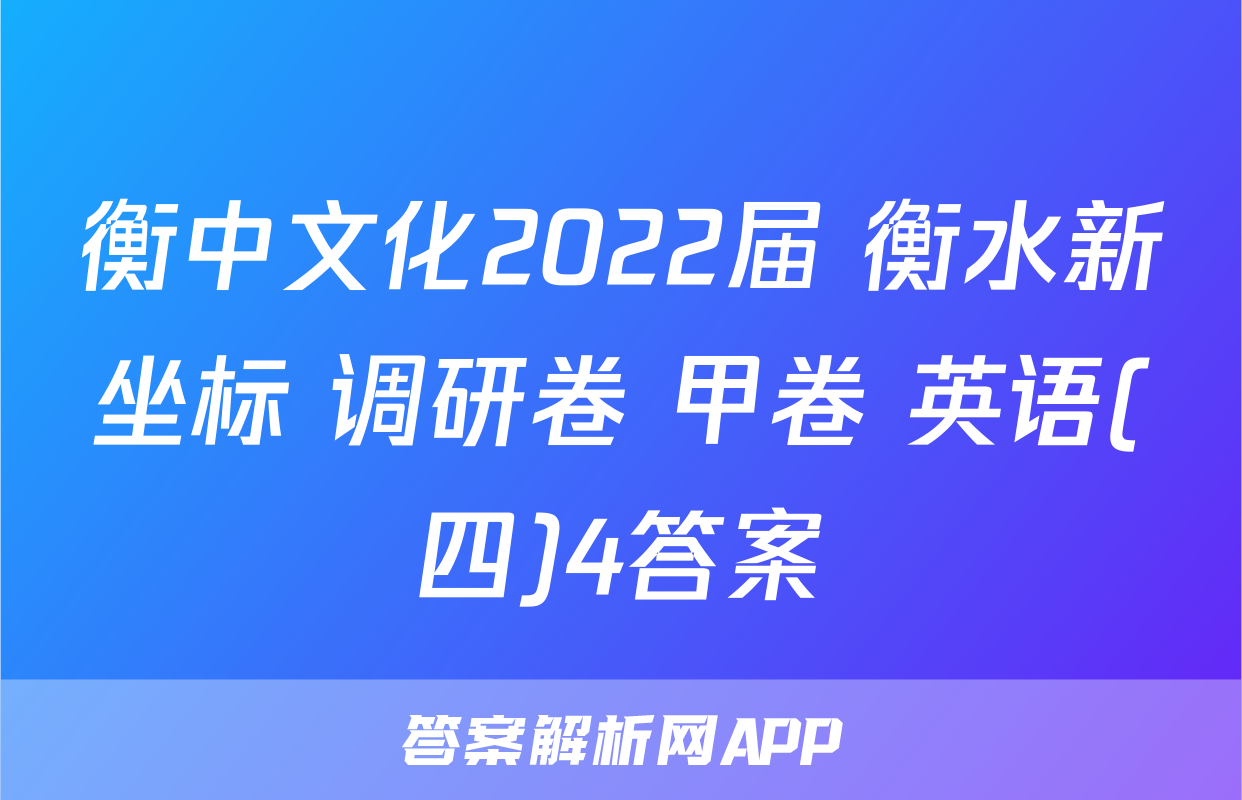 衡中文化2022届 衡水新坐标 调研卷 甲卷 英语(四)4答案
