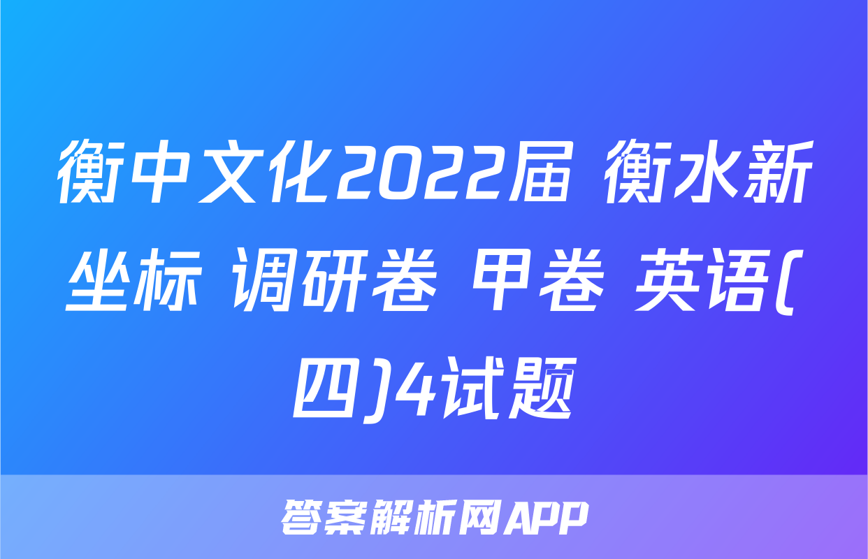 衡中文化2022届 衡水新坐标 调研卷 甲卷 英语(四)4试题