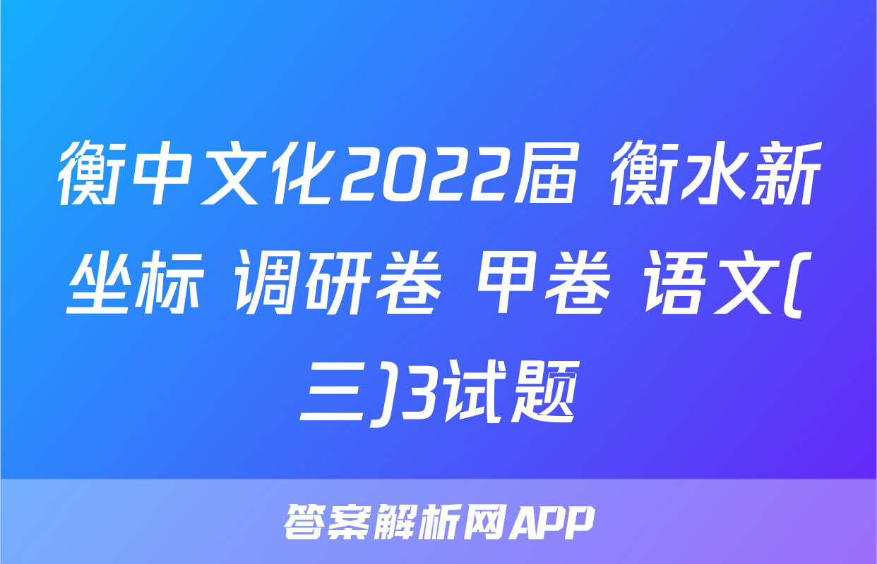 衡中文化2022届 衡水新坐标 调研卷 甲卷 语文(三)3试题