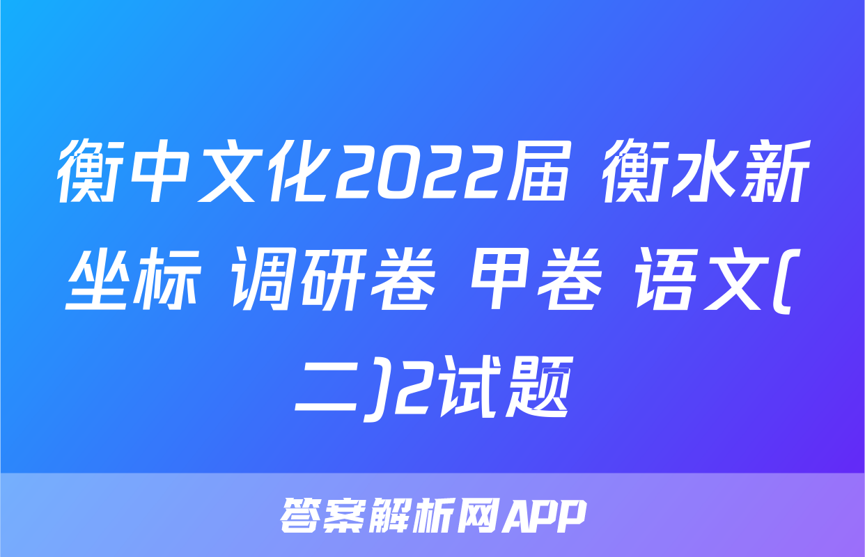 衡中文化2022届 衡水新坐标 调研卷 甲卷 语文(二)2试题