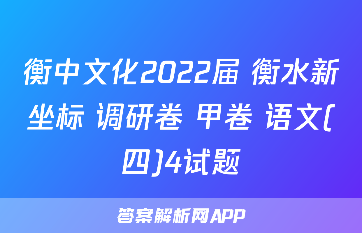 衡中文化2022届 衡水新坐标 调研卷 甲卷 语文(四)4试题
