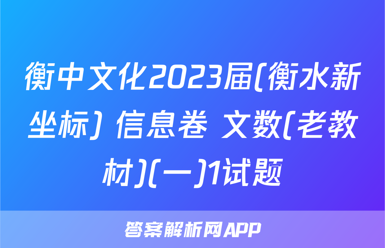 衡中文化2023届(衡水新坐标) 信息卷 文数(老教材)(一)1试题
