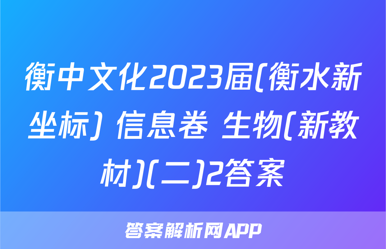 衡中文化2023届(衡水新坐标) 信息卷 生物(新教材)(二)2答案