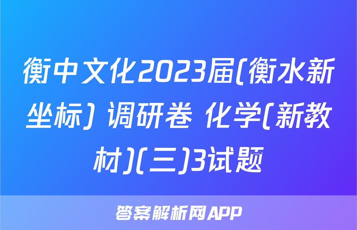 衡中文化2023届(衡水新坐标) 调研卷 化学(新教材)(三)3试题