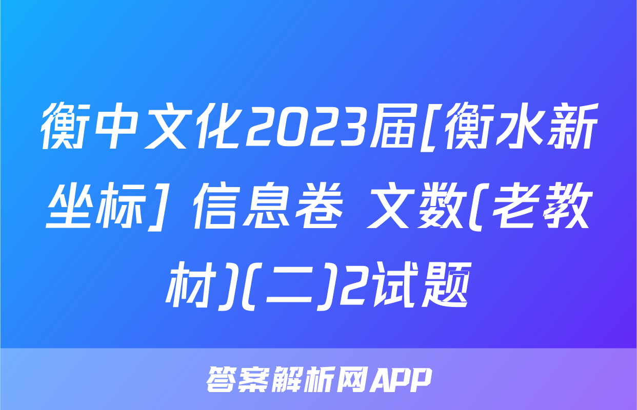 衡中文化2023届[衡水新坐标] 信息卷 文数(老教材)(二)2试题