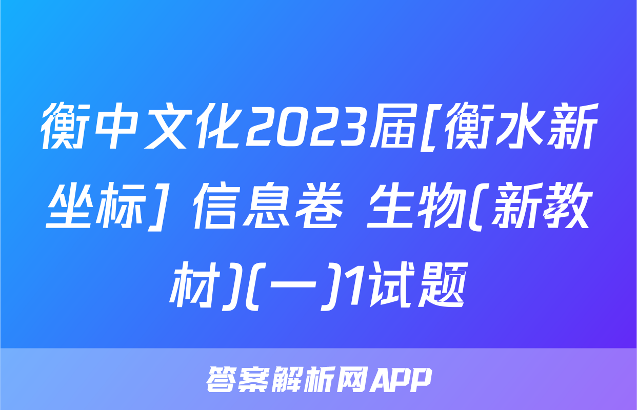 衡中文化2023届[衡水新坐标] 信息卷 生物(新教材)(一)1试题