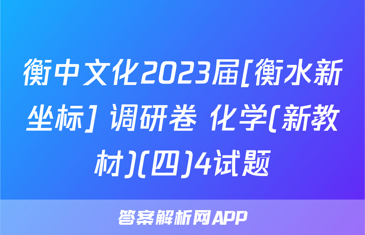 衡中文化2023届[衡水新坐标] 调研卷 化学(新教材)(四)4试题