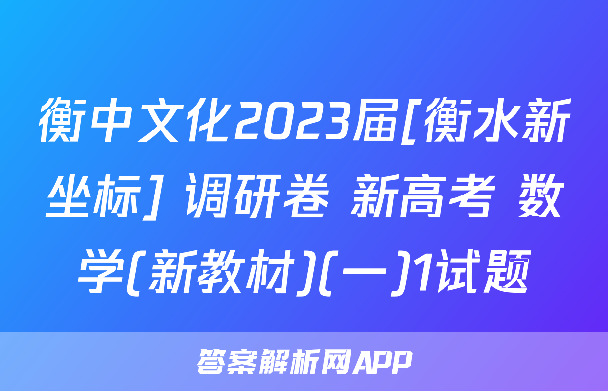 衡中文化2023届[衡水新坐标] 调研卷 新高考 数学(新教材)(一)1试题