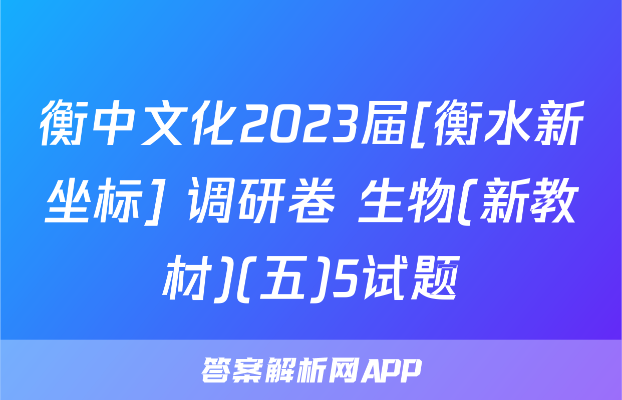 衡中文化2023届[衡水新坐标] 调研卷 生物(新教材)(五)5试题