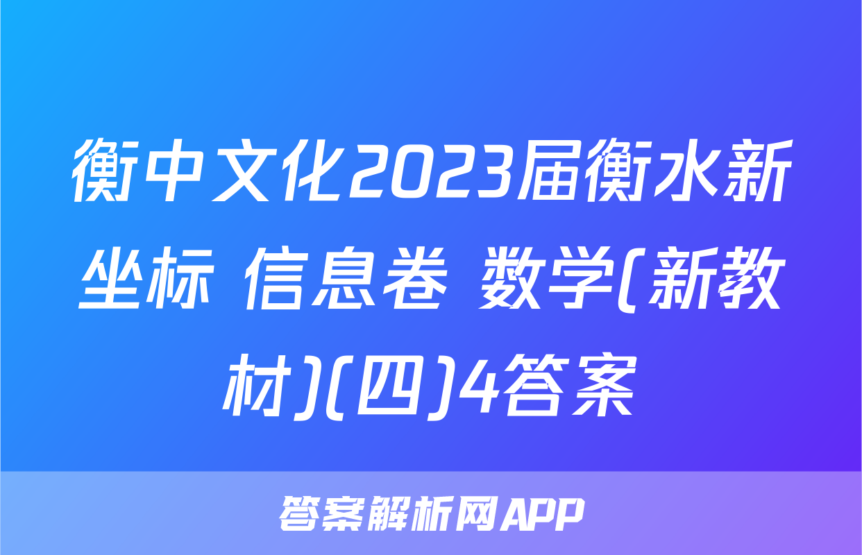 衡中文化2023届衡水新坐标 信息卷 数学(新教材)(四)4答案