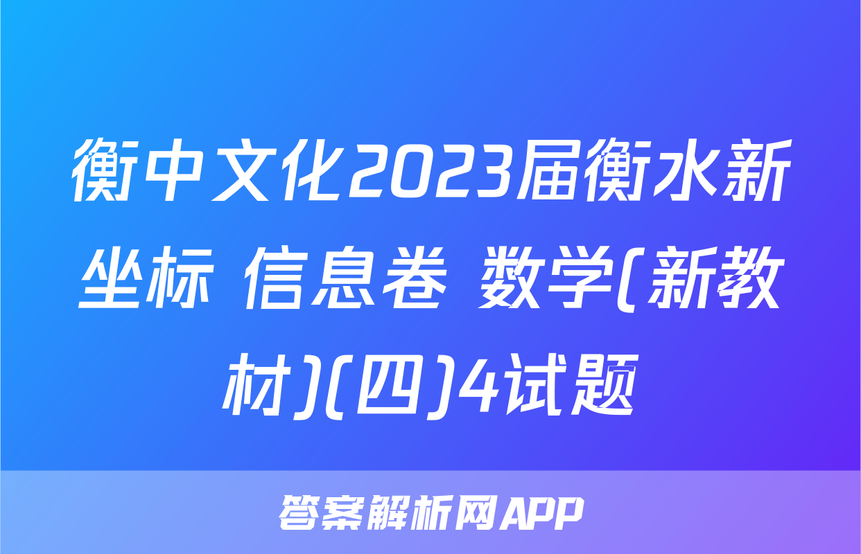 衡中文化2023届衡水新坐标 信息卷 数学(新教材)(四)4试题