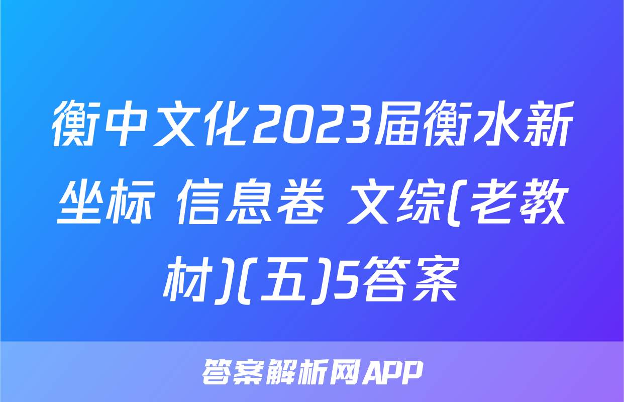衡中文化2023届衡水新坐标 信息卷 文综(老教材)(五)5答案