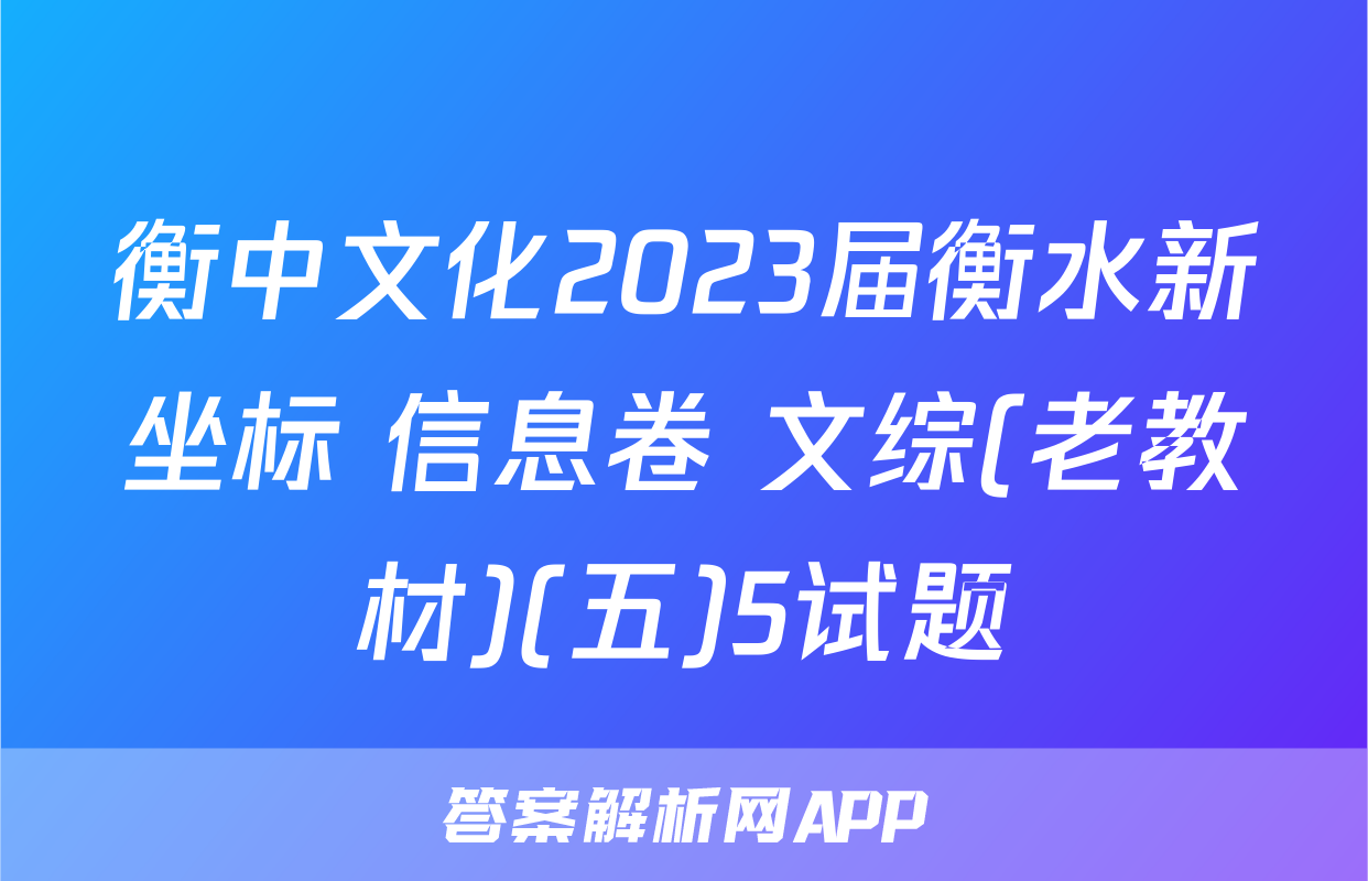 衡中文化2023届衡水新坐标 信息卷 文综(老教材)(五)5试题
