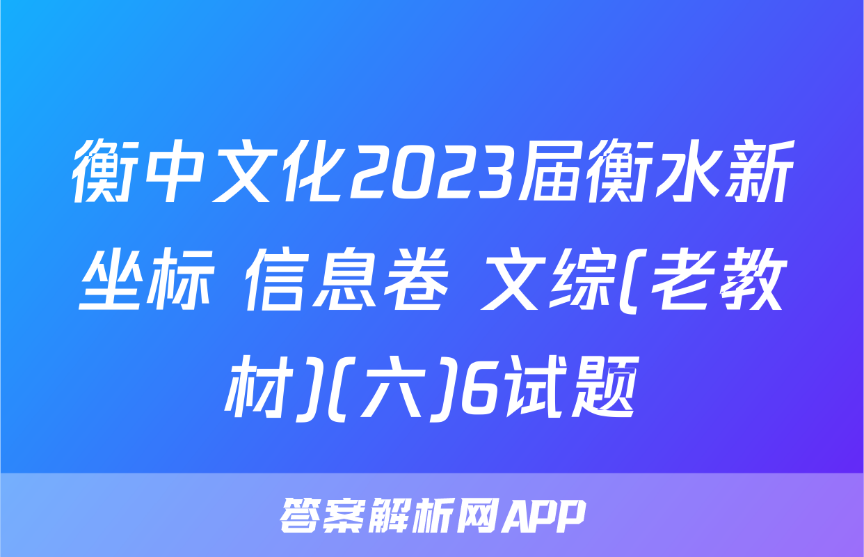 衡中文化2023届衡水新坐标 信息卷 文综(老教材)(六)6试题