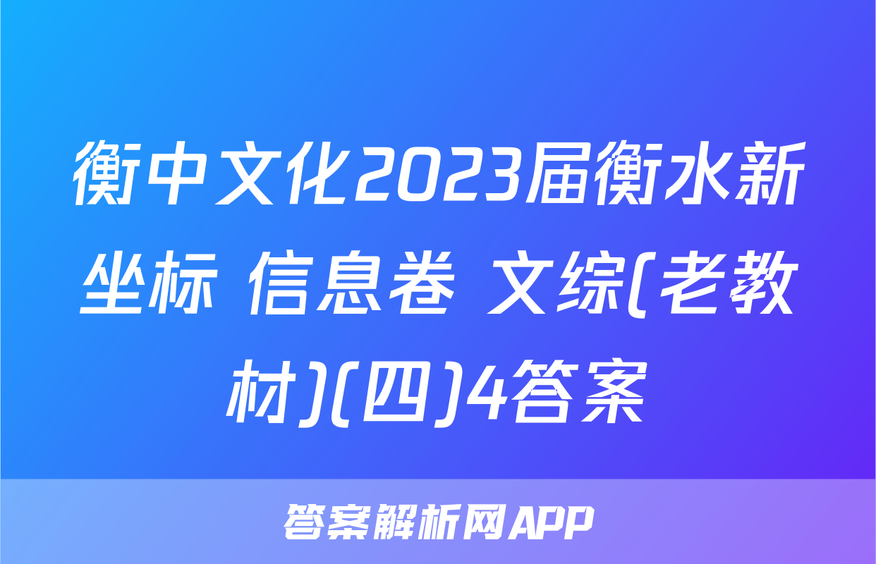 衡中文化2023届衡水新坐标 信息卷 文综(老教材)(四)4答案