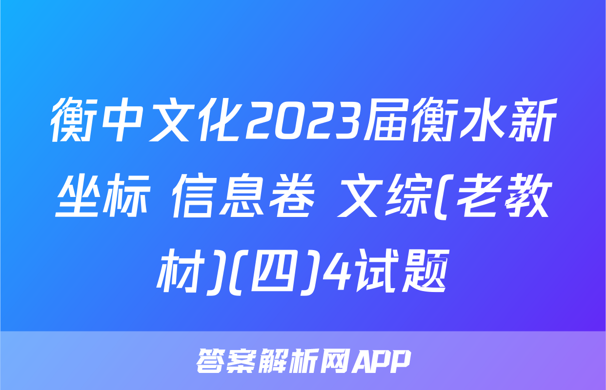 衡中文化2023届衡水新坐标 信息卷 文综(老教材)(四)4试题