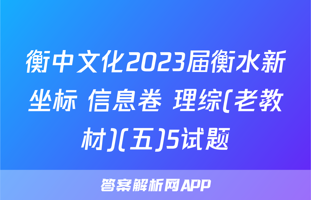 衡中文化2023届衡水新坐标 信息卷 理综(老教材)(五)5试题